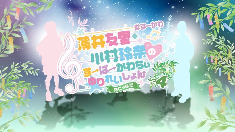 薄井友里・川村玲奈のすーぱーかわちぃ☆ゆりれいしょん レク4〜たにゃばた〜