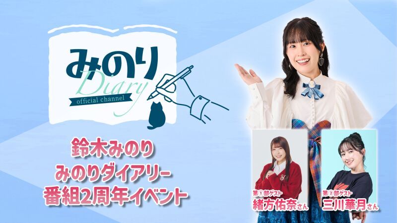 【一般先着】鈴木みのり みのりダイアリー 2周年記念イベント