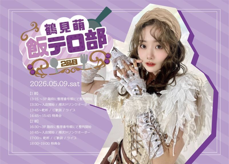 鶴見萌飯テロ部2品目