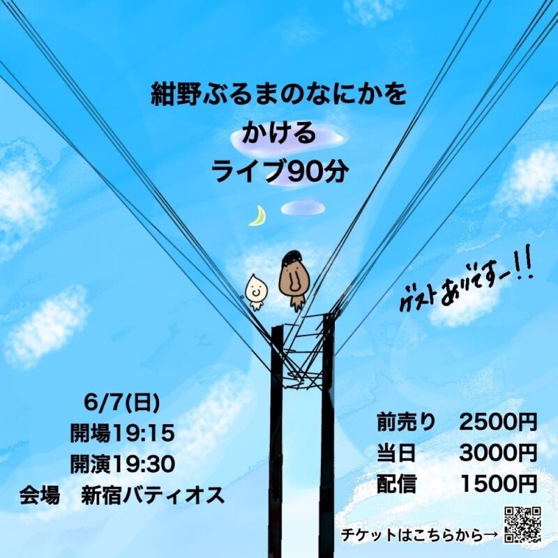6/7（日）紺野ぶるまのなにかをかけるライブ90分