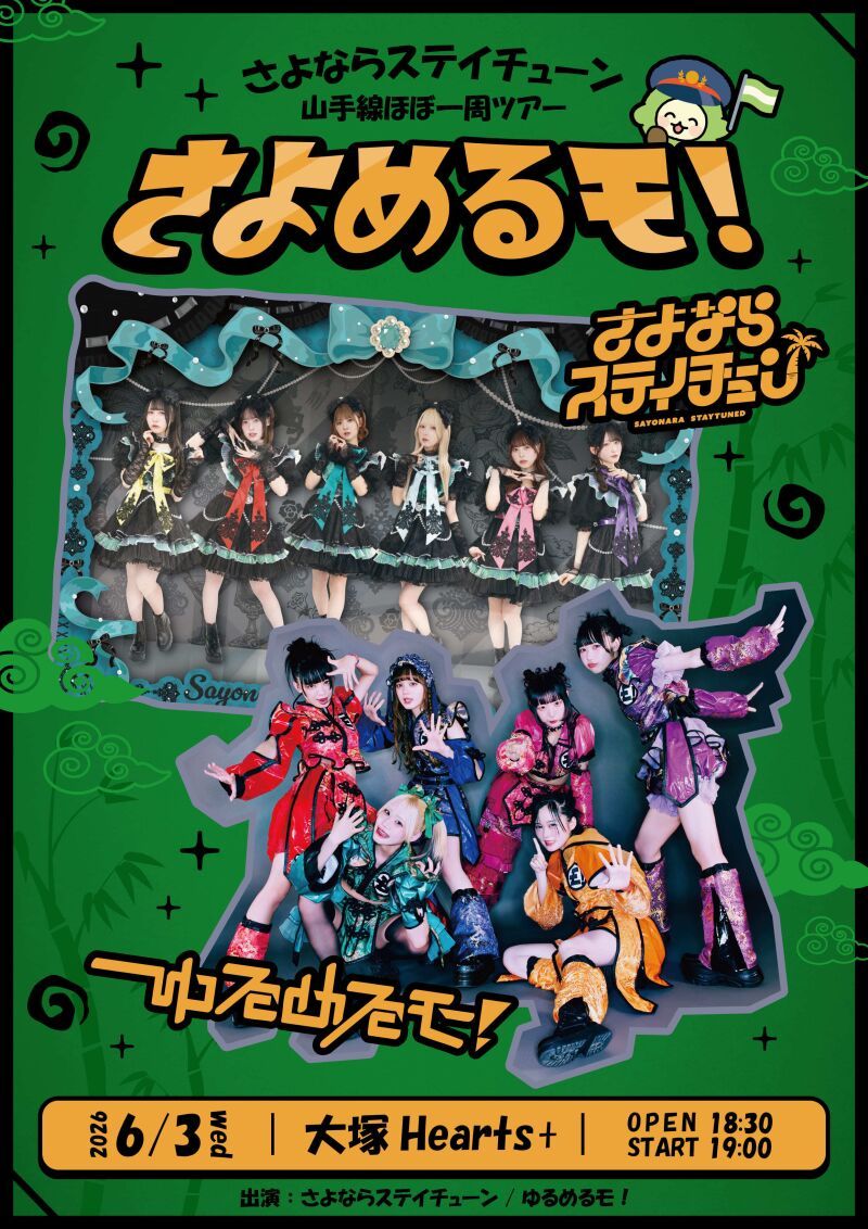 さよならステイチューン山手線ほぼ一周ツアー 「さよめるモ！」