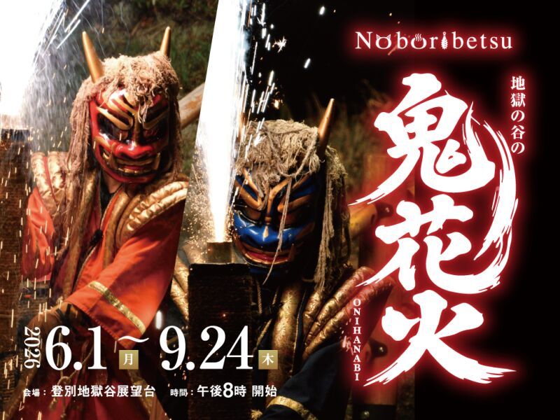 地獄の谷の鬼花火 2026  -Onihanabi-