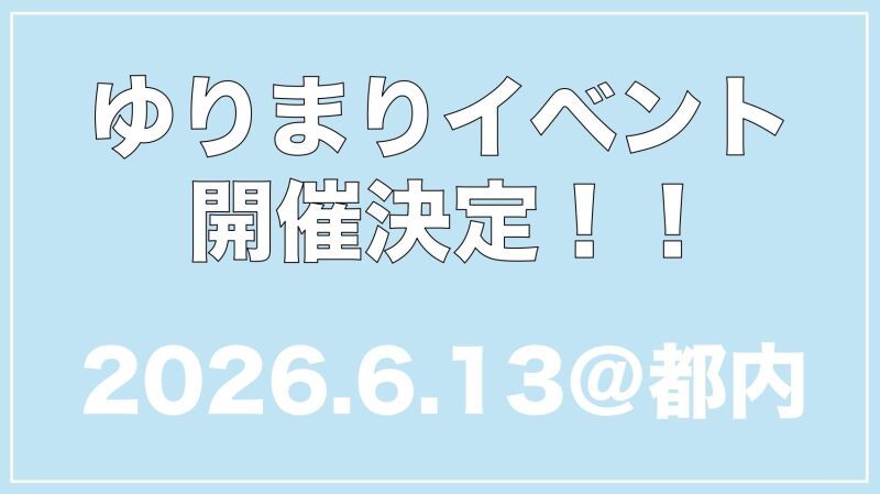 ゆりまりイベント2026!!