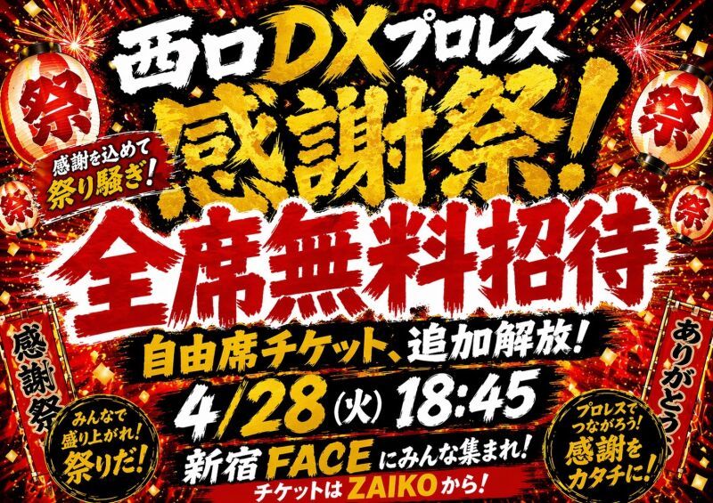 西口DXプロレス感謝祭【4月大会】