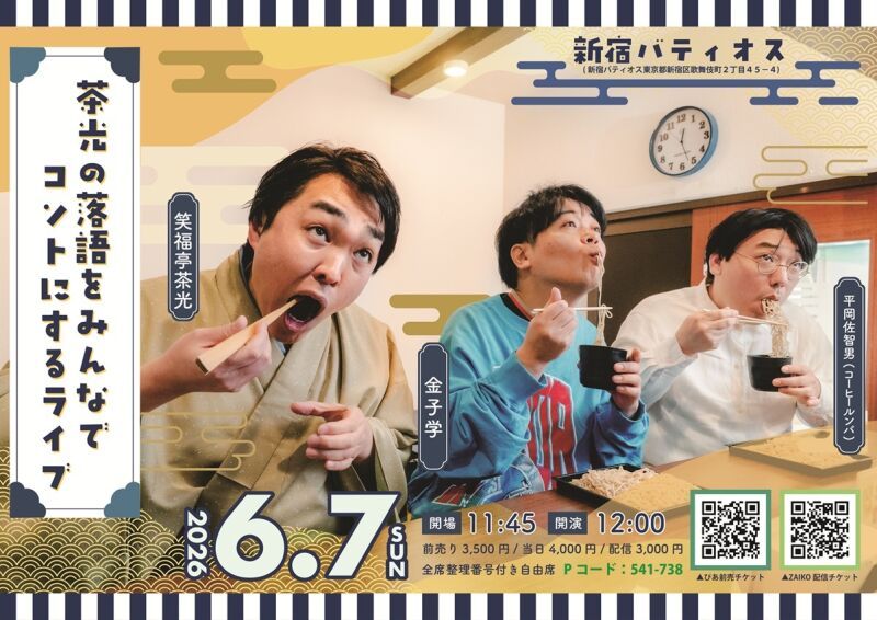 6/7（日）茶光の落語をみんなでコントにするライブ