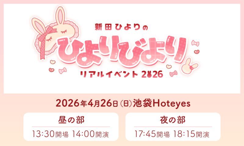 新田ひよりのひよりびよりリアルイベント2026