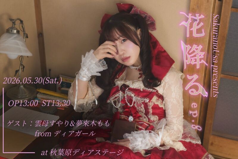 桜野羽咲ソロライブイベント 「花降る episode８」