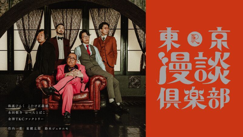 『東京漫談倶楽部』