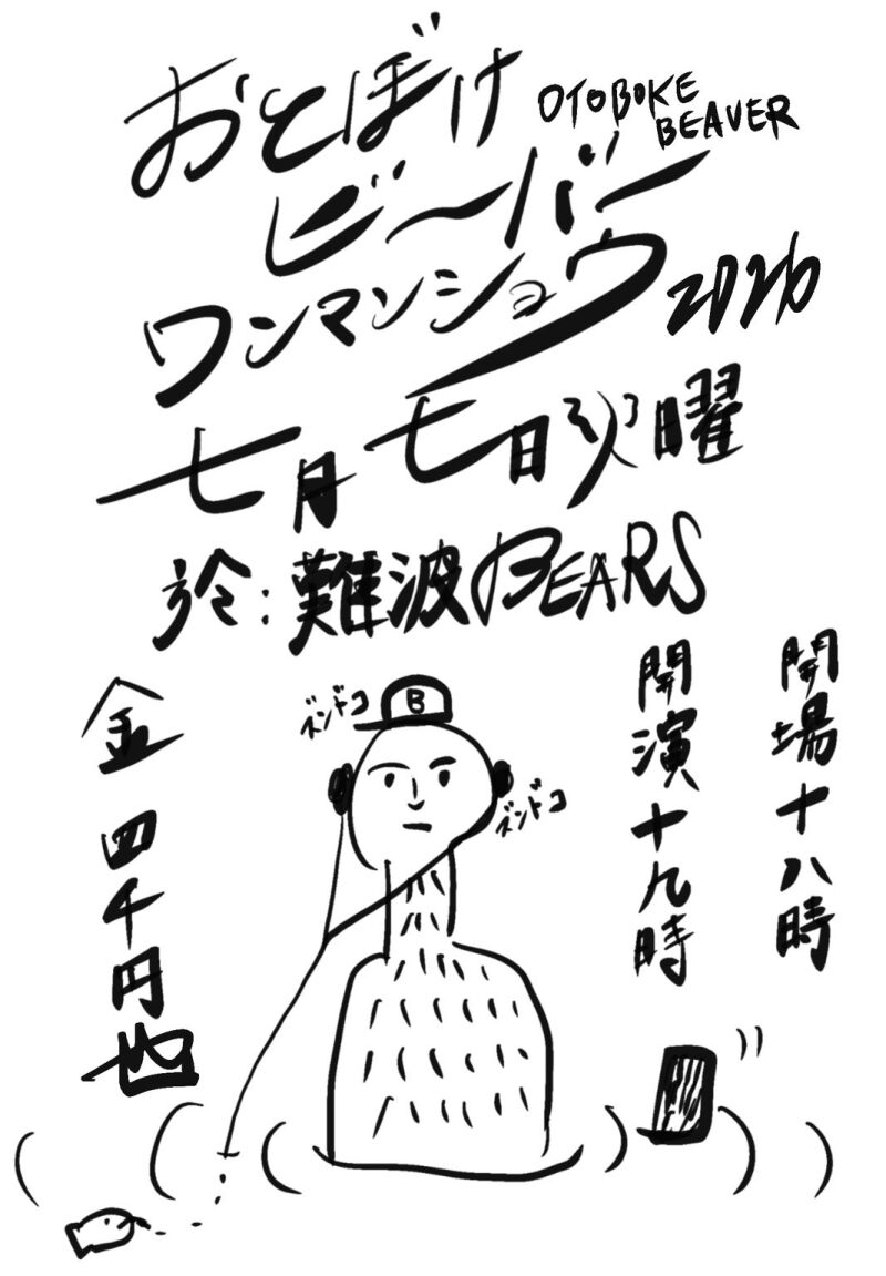 おとぼけビ〜バ〜ワンマンショウ2026@難波べアーズ