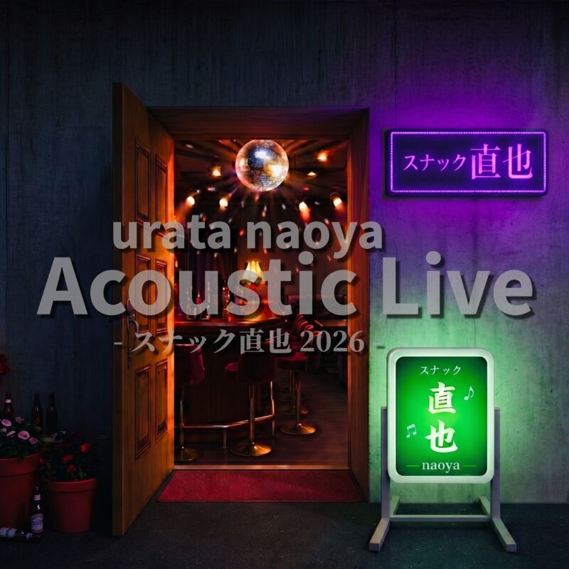 urata naoya Acoustic Live -スナック直也 2026-