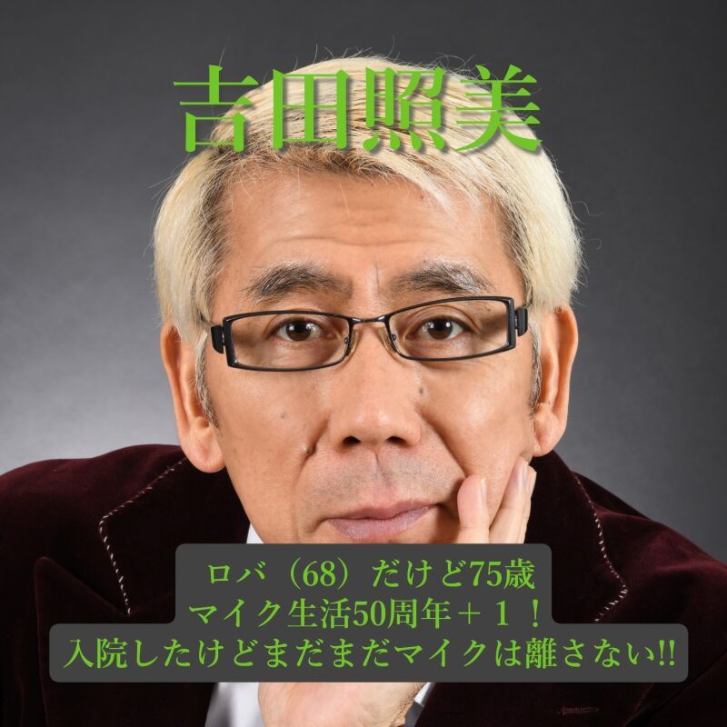 吉田照美 ロバ(６８)だけど75歳！マイク生活50周年＋１！ 入院したけどまだまだマイクは離さない!!