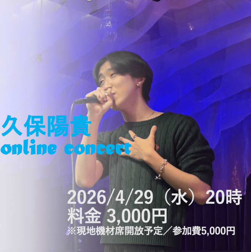 久保陽貴 online concert