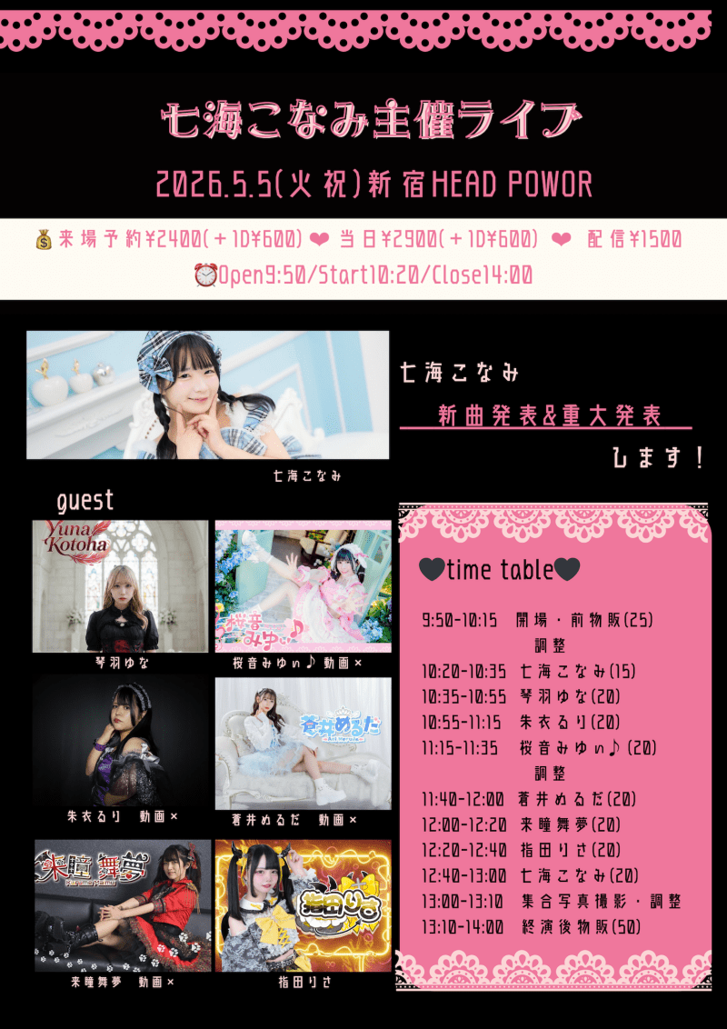 七海こなみ主催ライブ