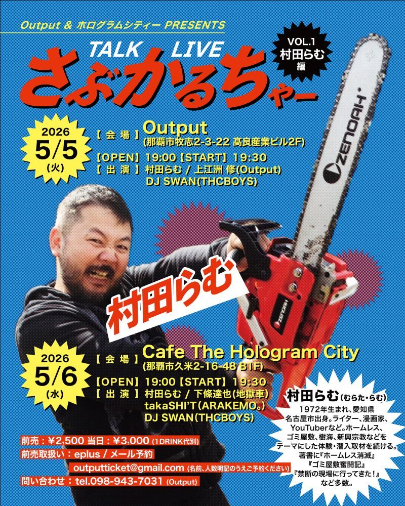 Output & ホログラムシティ PRESENTS TALK LIVE 【さぶかるちゃー】 VOL.1 村田らむ 編