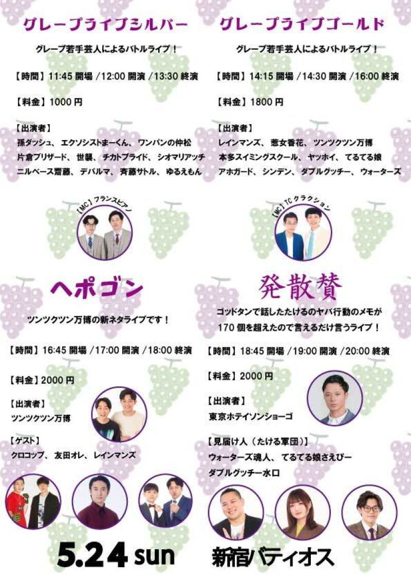 5/24(日)グレープカンパニーライブ