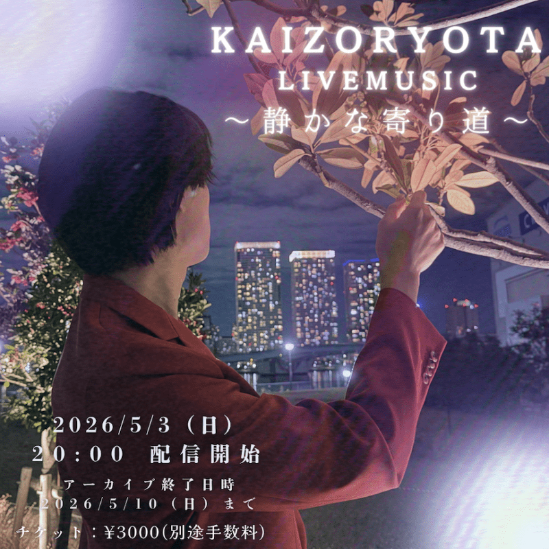 海蔵亮太 LIVE MUSIC 静かな寄り道