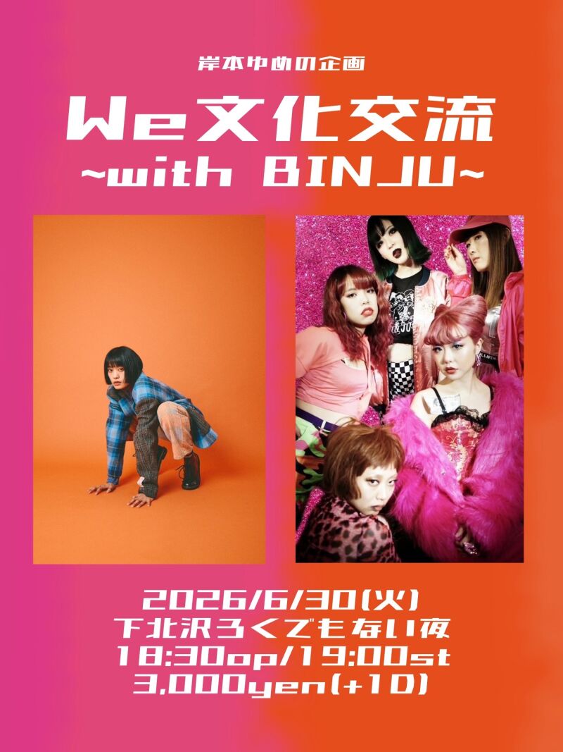 岸本ゆめの企画『We⽂化交流』〜with BINJU〜