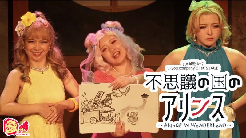 アフリカ座グループ公演 u-you.company 31st STAGE 『不思議の国のアリンス〜ALinCE IN WoNDERLaND〜』アーカイブ配信