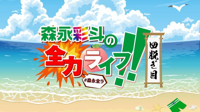 森永彩斗の全力ライフ!!〜四脱ぎ目〜