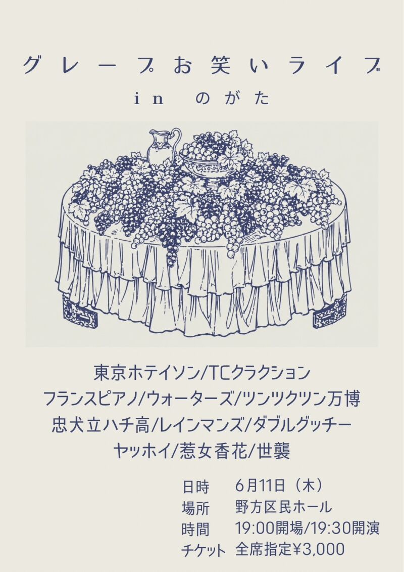 グレープお笑いライブinのがた