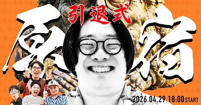 オモコロイベント 原宿引退式