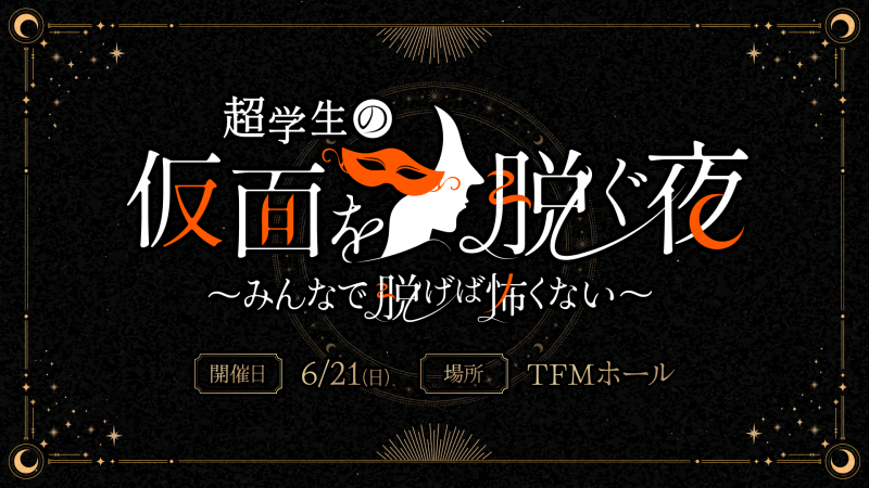「超学生の仮面を脱ぐ夜」