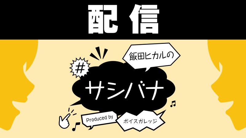 【配信】飯田ヒカルの#サシバナProduced by ボイスガレッジ