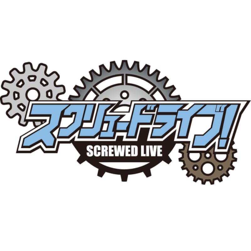 スクリュードライブ！（2026/4/26開催）
