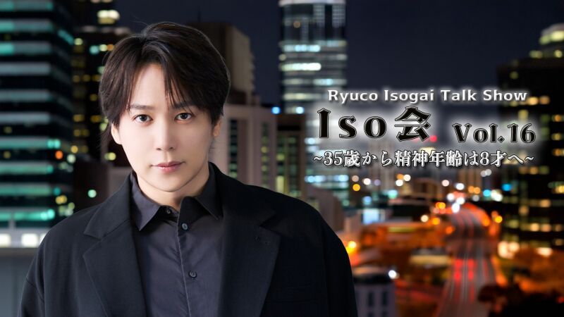 Iso 会 Vol.16  第二部