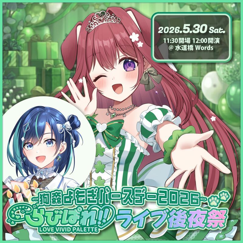 らびぱれ!!ライブ後夜祭 ~ 狗森よもぎバースデー2026 ~