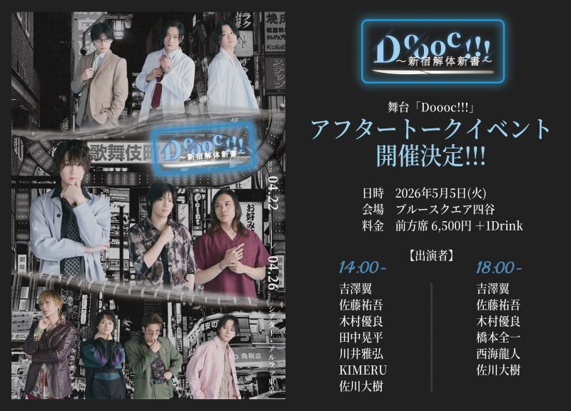 舞台「Doooc!!!」アフタートークイベント【1部】