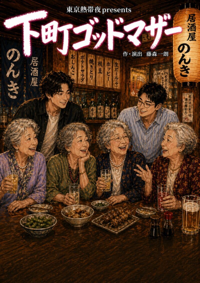 東京熱帯夜presents『下町ゴッドマザー』5/28(木)　各班初日スイッチング配信公演