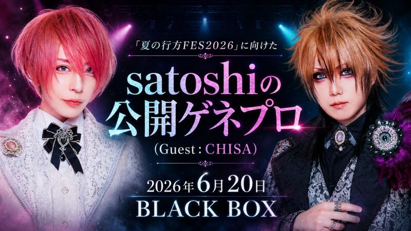 「夏の行方FES2026」に向けたsatoshiの公開ゲネプロ(Guest：CHISA)