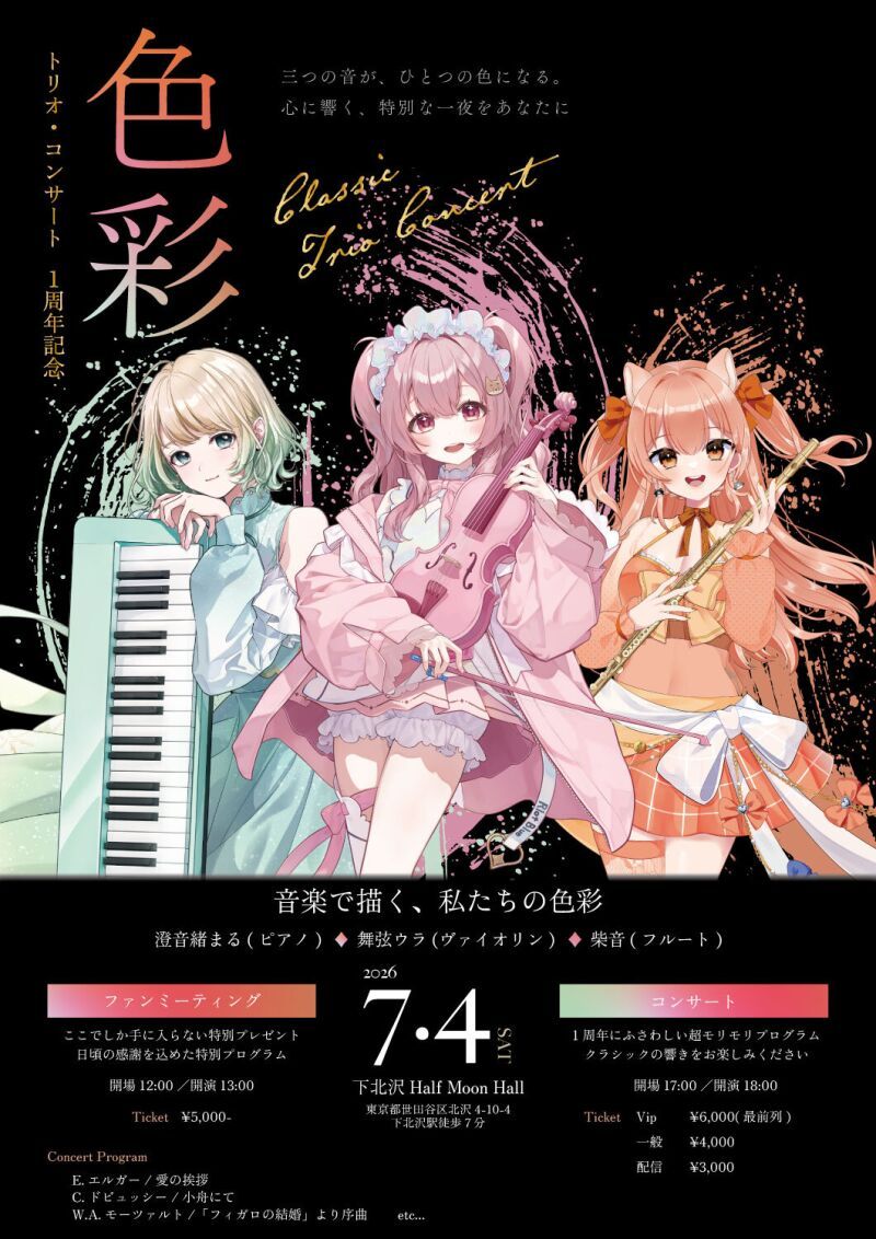 『色彩』トリオ・コンサート 1周年記念