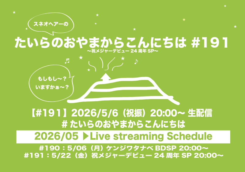 たいらのおやまからこんにちは#191〜祝メジャーデビュー24周年 SP〜
