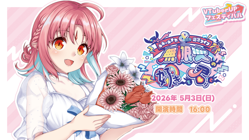 VTuberUPフェスティバル　ルル＝ルチカ 8周年記念ライブ -無限大の好きを君と-