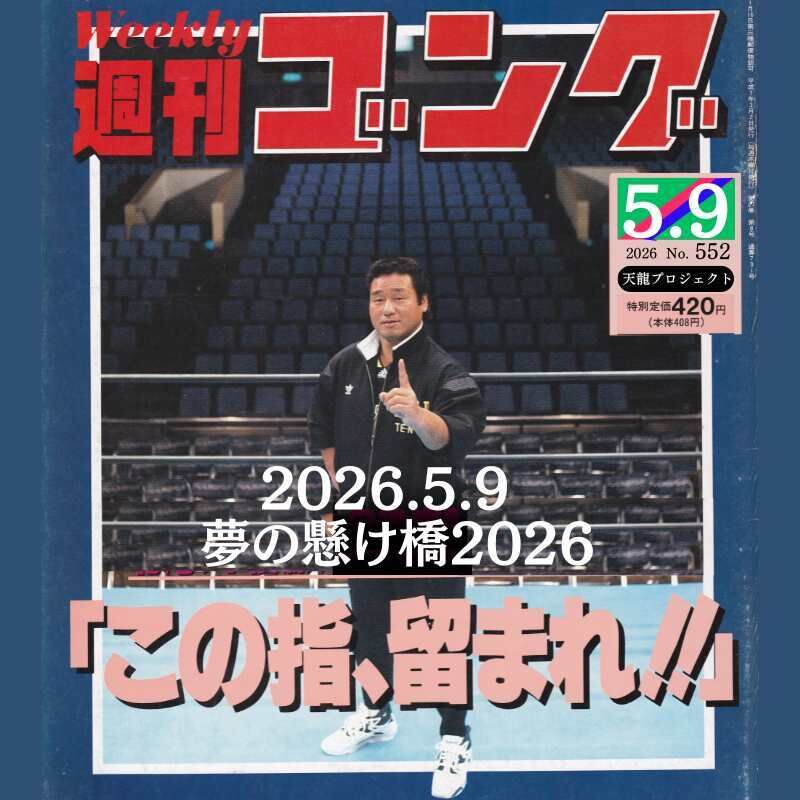 2026年5月9日(土)「夢の懸け橋2026」