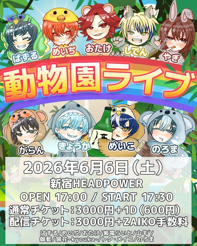 動物園ライブ
