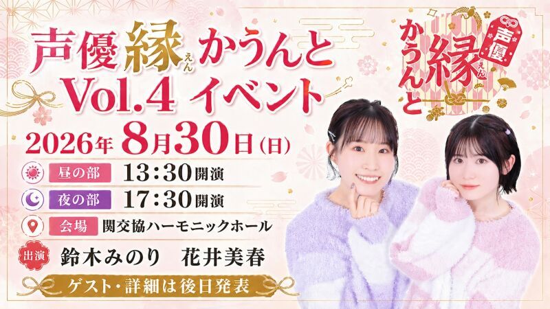 声優縁かうんとイベント Vol.4