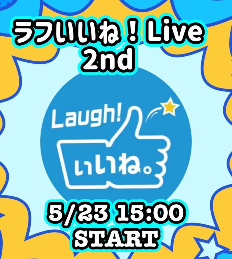 ラフいいね！ライブ〜2nd〜 vol.65