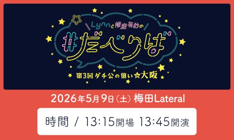 Lynnと櫻庭有紗の#だべりば リアルイベント～第3回ダチ公の集いin大阪～