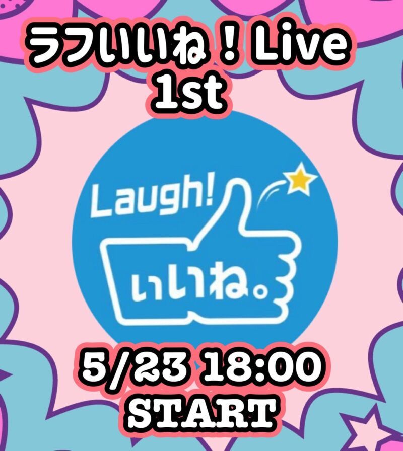 ラフいいね！ライブ〜1st〜 vol.65