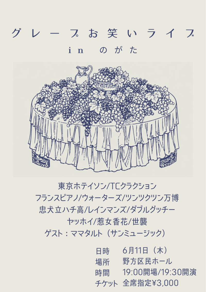 グレープお笑いライブinのがた
