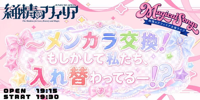 純情のアフィリア主催ライブ MagicalSongs