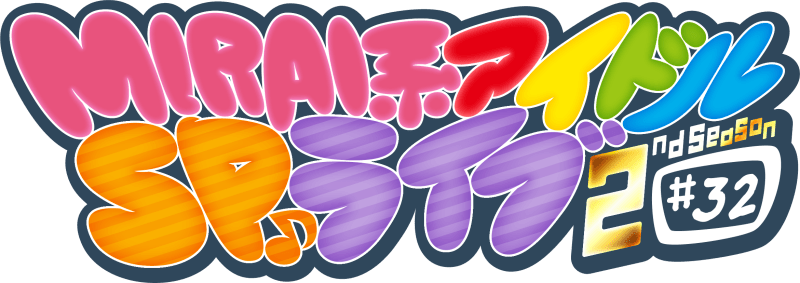 MIRAI系アイドルSPライブ 2ndSeason#32