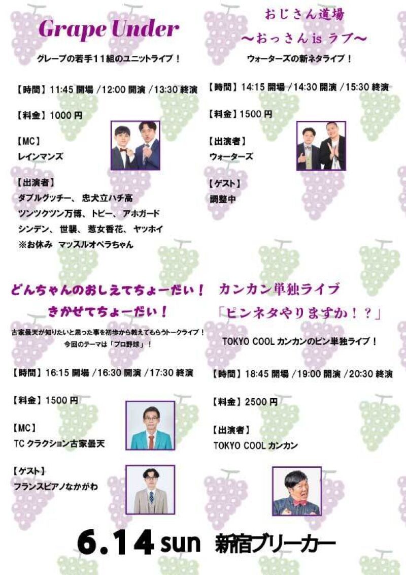 6/14(日)グレープカンパニーライブ
