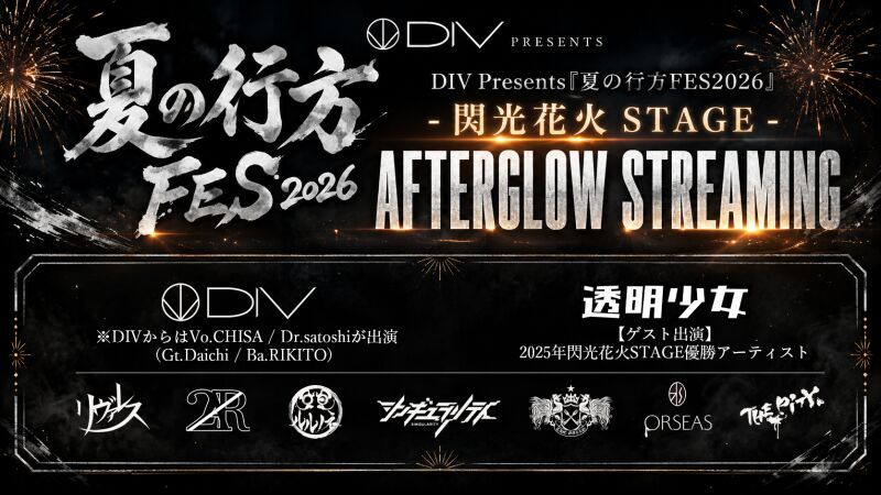 DIV Presents「夏の行方FES2026」-閃光花火STAGE- AFTERGLOW STREAMING