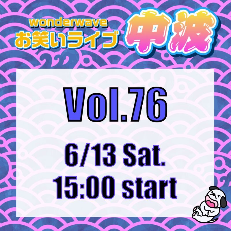 【中波】Wonderwaveお笑いライブVol.76