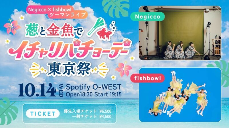Negicco × fishbowl ツーマンライブ 葱と金魚でイチャリバチョーデー東京祭
