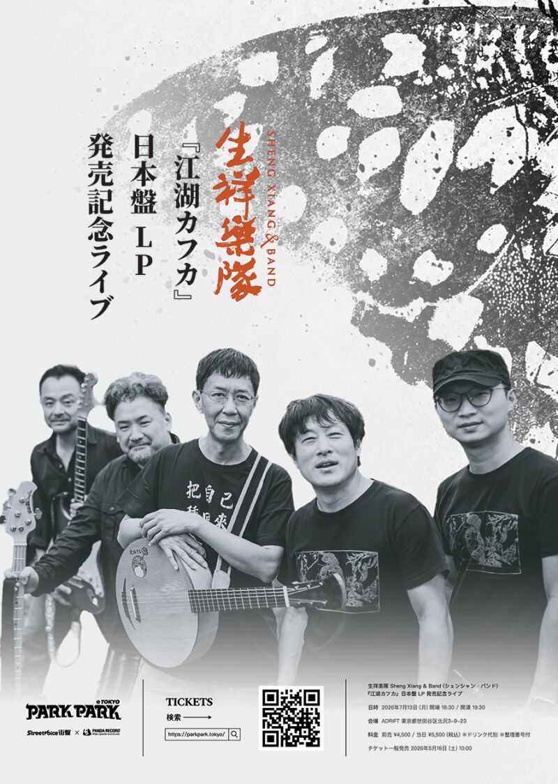 PARK PARK@Tokyo- 生祥樂隊Sheng Xiang & Band 『江湖カフカ』日本版レコード発行記念ライブ-